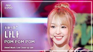 [#최애직캠] WOOAH NANA (우아 나나) – POM POM POM | 쇼! 음악중심 | MBC240622방송