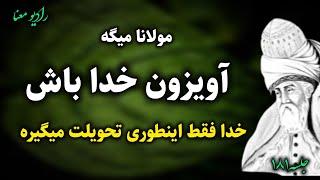 جلسه ۱۸۱ معنای زندگی با مولانا: خدا فقط اینطوری جوابتُ میده | رادیو معنا