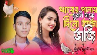 খ্যারের মুরগি ডাকে দিলো আন্ডা ভাজি | Romantic Bangla Song , Iyahia Official