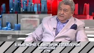 "В Нью-Йорке с Виктором Топаллером" - Владимир Синельников // Промо