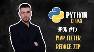 Python с нуля. Урок 15 | Функции: Map, Filter, Reduce, Zip