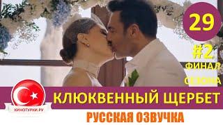 Клюквенный щербет 29 серия ФИНАЛ СЕЗОНА на русском языке (Фрагмент №2)