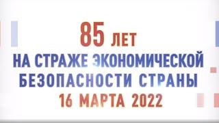 85 лет на страже экономической безопасности страны