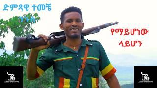 Temeche Niguse - የማይሆነው ላይሆን | ተመቸ ንጉስ -Yemahonew Layhon New Ethiopian Music 2024 (Official music)