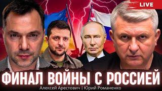 Финал войны с Россией: угроза демилитаризации Украины после перемирия. Алексей Арестович, Романенко