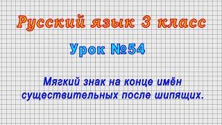 Русский язык 3 класс (Урок№54 - Мягкий знак на конце имён существительных после шипящих.)