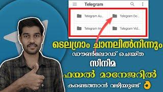 Telegram Downloaded File Location In File Manager | ഡൗൺലോഡ് ചെയ്ത വീഡിയോസ്  കണ്ടെത്താം Bro 4 Tech