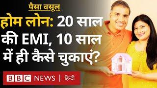 Home Loan: होम लोन पर लगने वाले भारी Interest Rate को ऐसे कम समय में आसानी से चुकाएं - Paisa Vasool