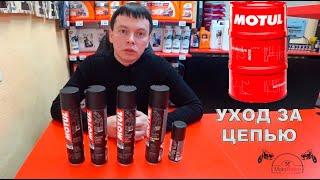 MOTUL Мото Химия Линейки A-P / ОБЗОР