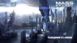 НАПАДЕНИЕ НА ЗЕМЛЮ Mass Effect 3 #1