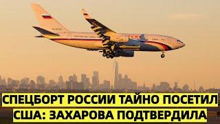 Спецборт России тайно посетил США: Захарова подтвердила