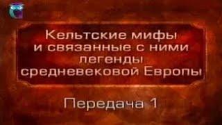 Кельтские мифы. Передача 1. Кто такие кельты. Святой Патрик в Ирландии. Ирландская мифология