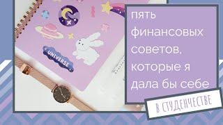 КАК ТРАТИТЬ МЕНЬШЕ, ЕСЛИ ТЫ СТУДЕНТ