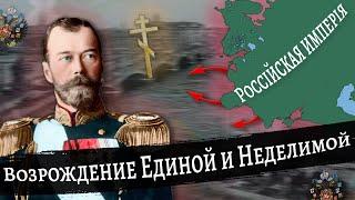 Возрождение Единой и Неделимой Великой России в Hearts Of Iron 4