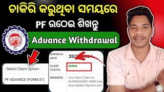 Advance Me PF Ka Paisa Kaise nikale 2025 |  PF withdrawa Process Online | EPFO Online pf withdrawal