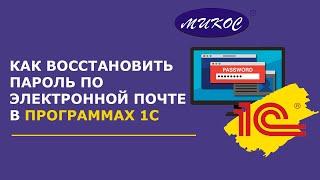 Как восстановить пароль в программе 1С по электронной почте | Микос Программы 1С