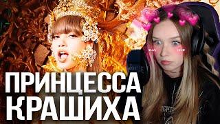 LISA - 'LALISA' Реакция