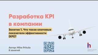 Что такое KPI и как они работают? Как разработать KPI для компании и как внедрить?