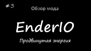 Обзор мода EnderIO#3 Продвинутая энергия