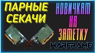 WARFRAME | ПАРНЫЕ СЕКАЧИ | ХОРОШИЙ ВЫБОР НОВИЧКА