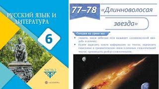 Русский язык 6 класс 77-78 Урок «Длинноволосая звезда»  Орыс тілі 6 сынып 77-78 Сабақ