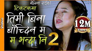 MA BHANDA NI 2 | म भन्दा नि 2|  Dherai Maya - Melina Rai | Latest Nepali Song 2019/2076