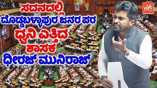 Doddaballapur MLA Dheeraj Muniraj's Extraordinary Speech in Assembly Budget Session | BJP MLA | YOYO