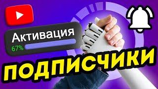 КАК БЫСТРО набрать ПОДПИСЧИКОВ в Ютубе без? Активируй ЭТОТ АЛГОРИТМ!