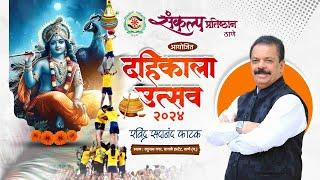  Live: Sankalp Pratishthan  Dahikala Utsav 2024 | Thane | Ravindra Phatak | Part-2