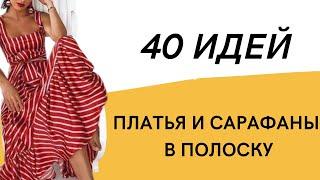 DIY  40 идей/ Полосатые платья/ Полосатые платья/ Сарафаны в полоску