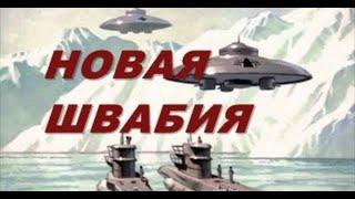 Новая Швабия, НЛО третьего Рейха и Секретная экспедиция Гитлера в Антарктиду   Документальные фильмы