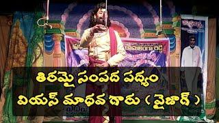 తిరమై సంపదలెల్ల పద్యం VS మాధవ గారు VS madhava varanasi padyalu svs productions