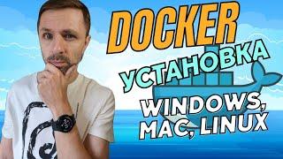 Установка Docker на Windows, Mac, Linux. Решение частых проблем.