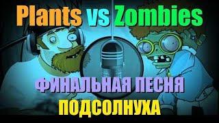 Песня растения против зомби (на русском)