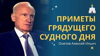 ПРИМЕТЫ приближающегося АПОКАЛИПСИСА исполняются // профессор Осипов Алексей Ильич