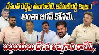 Appasani Rajesh Analysis On Ponguleti & Komatireddy Comments | CM Revanth Reddy | Chandrababu | Tone