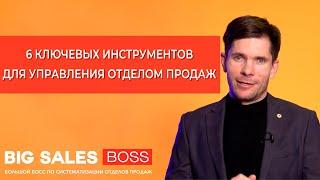 6 ключевых инструментов управления отделом продаж. Иван Тюрин на онлайн-форуме «Бизнес-старт»