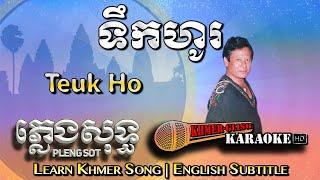 Khmer Karaoke - Teuk Ho ទឹកហូរ ភ្លេងសុទ្ធ Pleng Sot [English Subtitle Sing Along]