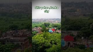 #vlogs dumka city , shiv pahar mandir dumka