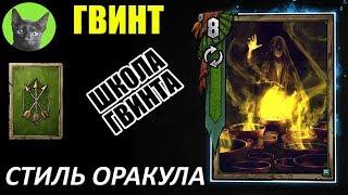 Школа Гвинта #45 - Стиль Оракула (сильнейшая колода Скоя'таэлей-Белок)