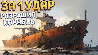 ЗА 1 УДАР РАЗРУШИЛ КОРАБЛЬ ( Ship Graveyard Simulator 2 )