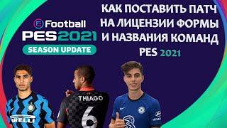 PES 2021 - КАК ПОСТАВИТЬ ПАТЧ НА ЛИЦЕНЗИИ | ФОРМЫ И НАЗВАНИЯ КОМАНД PES 21