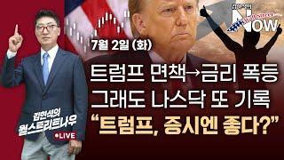 [김현석의 월스트리트나우] 트럼프 면책→금리 폭등, 그래도 나스닥 또 신기록…"트럼프, 증시엔 좋다?"