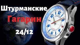 Sturmanskie Gagarin GMT. Russian Wathes