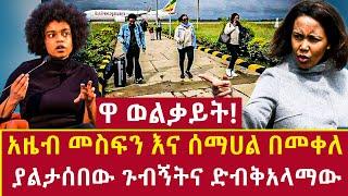 Ethiopia: ከአዜብ መስፍን እና ሰማሀል ጉዞ ጀርባ ድብቁ አጀንዳ azeb mesfin and semahal meles @mekelle Addis Agelgil