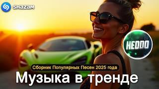 ХИТЫ 2024Музыка в тренде 2024САМЫЕ ЛУЧШИЕ ПЕСНИ 2024Лучшие песни 2024 Новинки 2024 Музыки 10