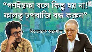 “গণইস্তফা বলে কিছু হয় না!ফালতু ঢপবাজি বন্ধ করুন” গণইস্তফা এবং CBI চার্জশিট নিয়ে বিস্ফোরক অরুণাভ!