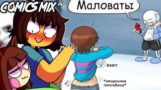 Фриск показала Сансу грудь!0_0 #Undertale ship comics mix