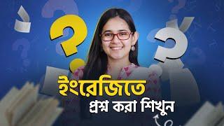 Class 05: কীভাবে ইংরেজিতে প্রশ্ন করবেন | ঘরে বসে Spoken English | Munzereen Shahid