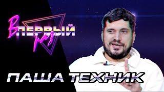 ФРИСТАЙЛ ОТ ПАШИ ТЕХНИКА, РЕАКЦИЯ НА КОММЕНТАРИИ, БУЗОВА ВОДИЦА И FEDUK 27 | В ПЕРВЫЙ РАЗ